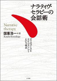 ナラティヴ・セラピーの会話術 ディスコースとエイジェンシーという視点