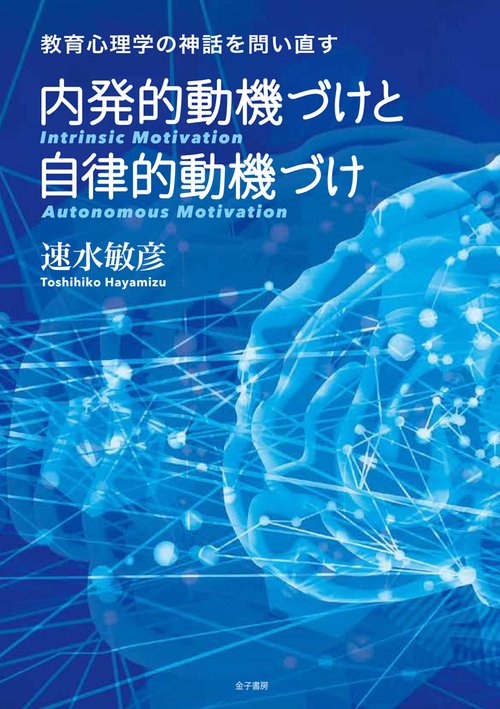 内発的動機づけと自律的動機づけ 教育心理学の神話を問い直す
