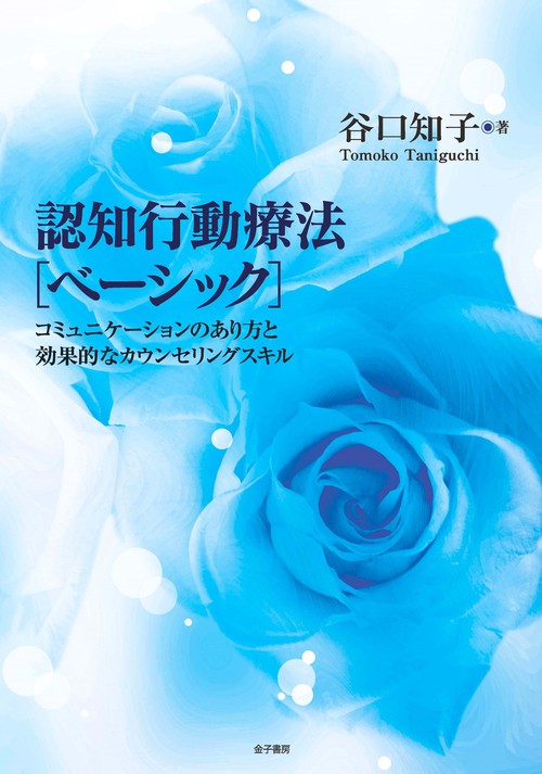 認知行動療法［ベーシック］