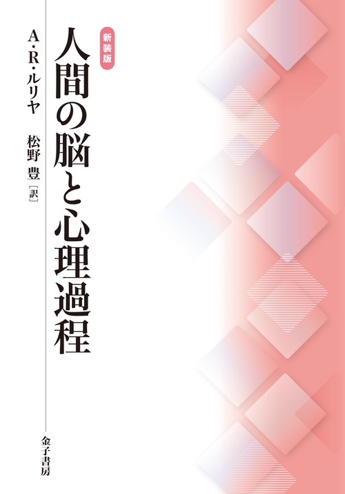 新装版　人間の脳と心理過程