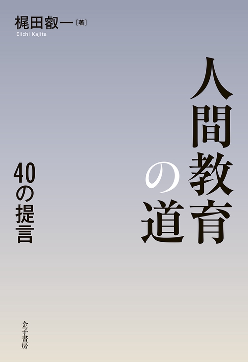人間教育の道