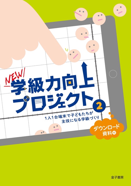 NEW学級力向上プロジェクト２