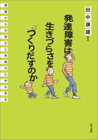 発達障害は生きづらさをつくりだすのか 現場からの報告と実践のための提言