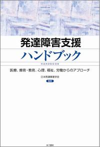 発達障害支援ハンドブック 医療、療育・教育、心理、福祉、労働からのアプローチ