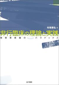 非行臨床の理論と実践 被害者意識のパラドックス