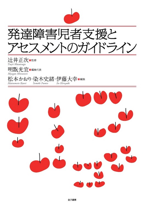 発達障害児者支援とアセスメントのガイドライン