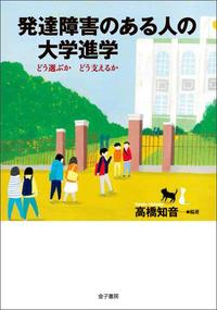 発達障害のある人の大学進学 どう選ぶかどう支えるか