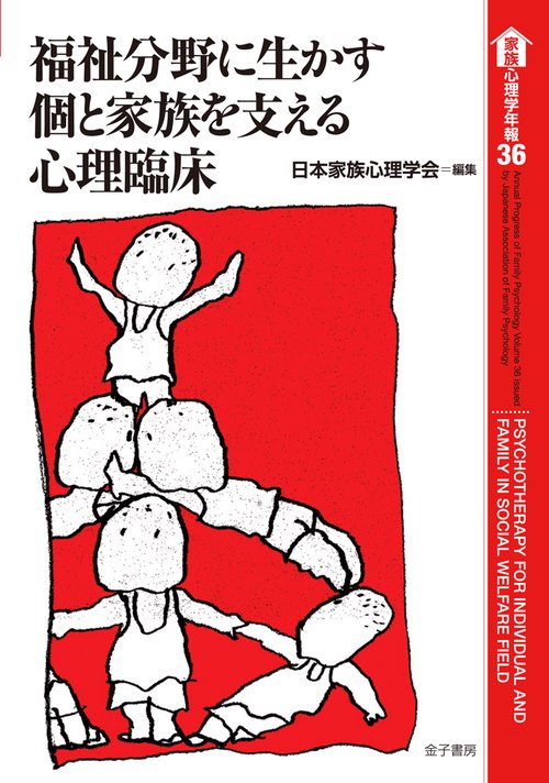 家族心理学年報 36