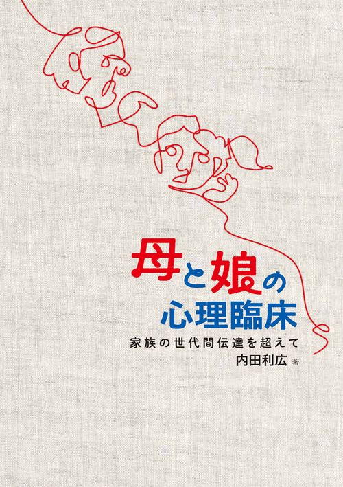 母と娘の心理臨床 家族の世代間伝達を超えて