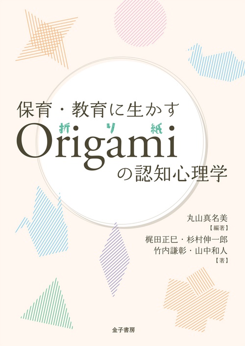 保育・教育に生かすOrigamiの認知心理学