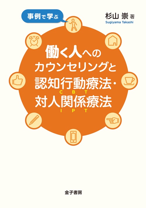 事例で学ぶ働く人へのカウンセリングと認知行動療法・対人関係療法
