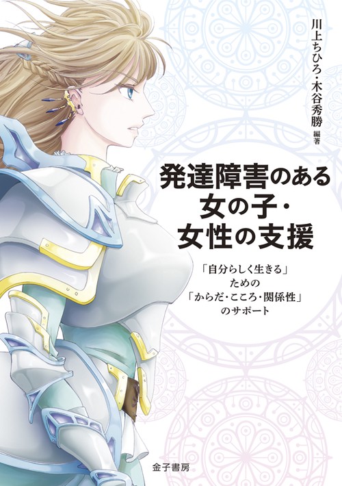 発達障害のある女の子・女性の支援 「自分らしく生きる」ための「からだ・こころ・関係性」のサポート