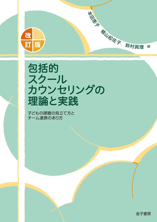 包括的スクールカウンセリングの理論と実践 子どもの課題の見立て方とチーム連携のあり方