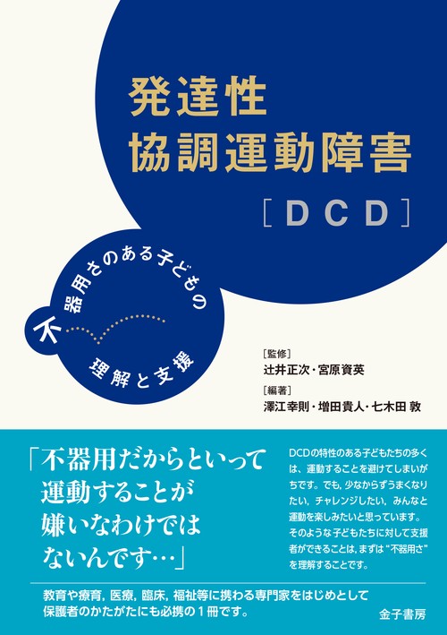 発達性協調運動障害〈DCD〉 不器用さのある子どもの理解と支援