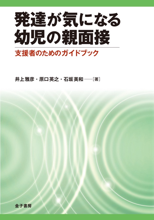 発達が気になる幼児の親面接 支援者のためのガイドブック