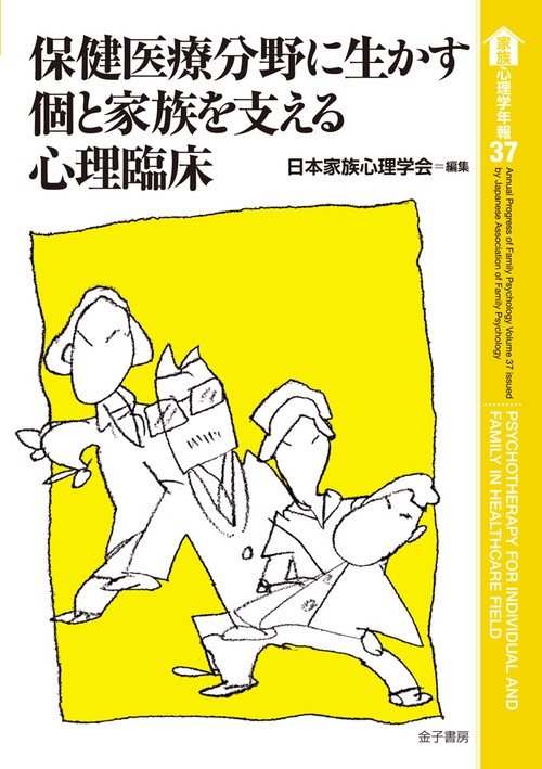 家族心理学年報 37