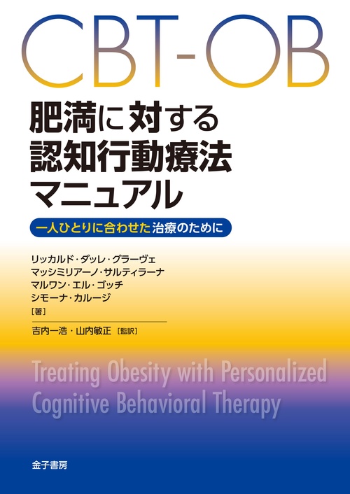 CBT-OB肥満に対する認知行動療法マニュアル 一人ひとりに合わせた治療のために