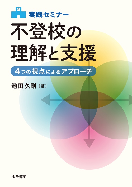 実践セミナー　不登校の理解と支援