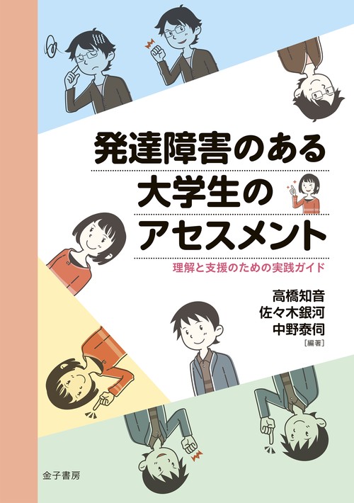 発達障害のある大学生のアセスメント