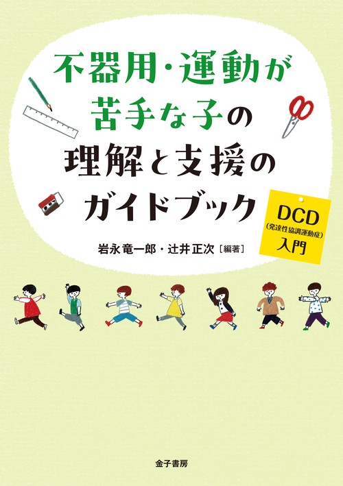 不器用・運動が苦手な子の理解と支援のガイドブック