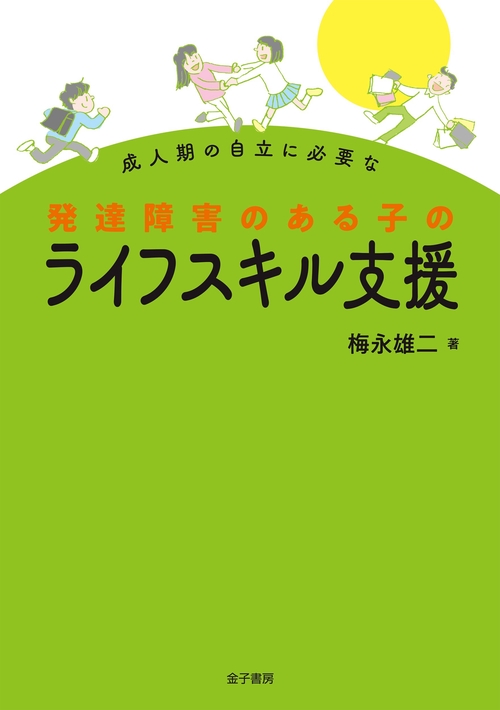 成人期の自立に必要な　発達障害のある子のライフスキル支援