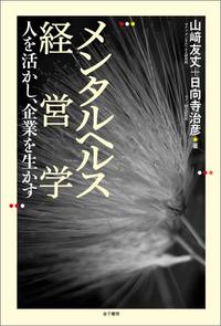 メンタルヘルス経営学 人を活かし、企業を生かす