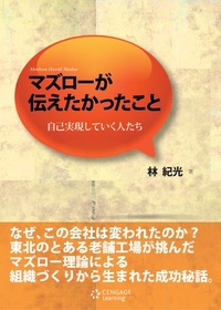 マズローが伝えたかったこと 自己実現していく人たち