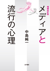 メディアと流行の心理