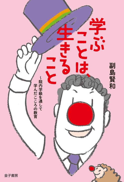 学ぶことは、生きること