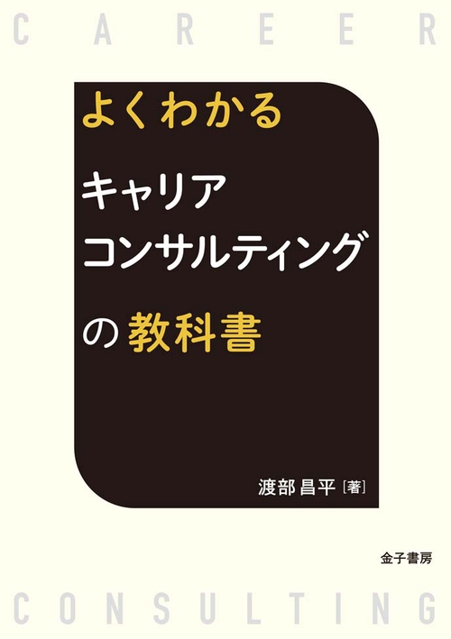 よくわかるキャリアコンサルティングの教科書
