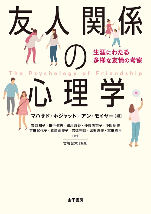 友人関係の心理学