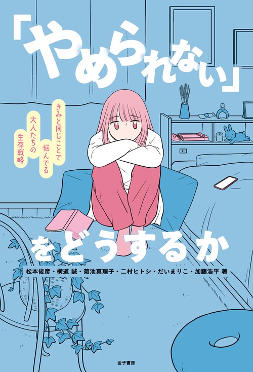 「やめられない」をどうするか