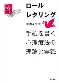 ロールレタリング 手紙を書く心理療法の理論と実践