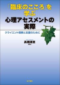 「臨床のこころ」を学ぶ心理アセスメントの実際 クライエント理解と支援のために