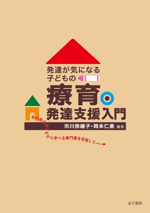 発達が気になる子どもの療育・発達支援入門 目の前の子どもから学べる専門家を目指して