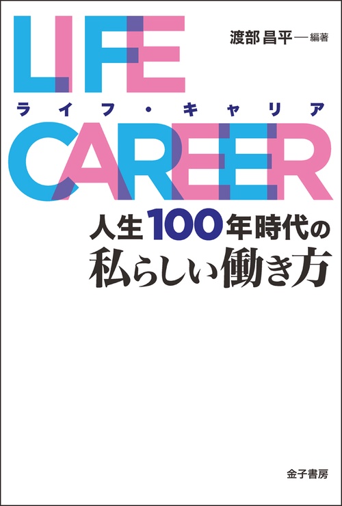 LIFE CAREER 人生100年時代の私らしい働き方