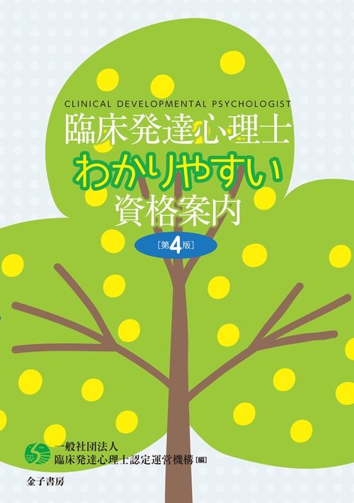 臨床発達心理士　わかりやすい資格案内［第４版］