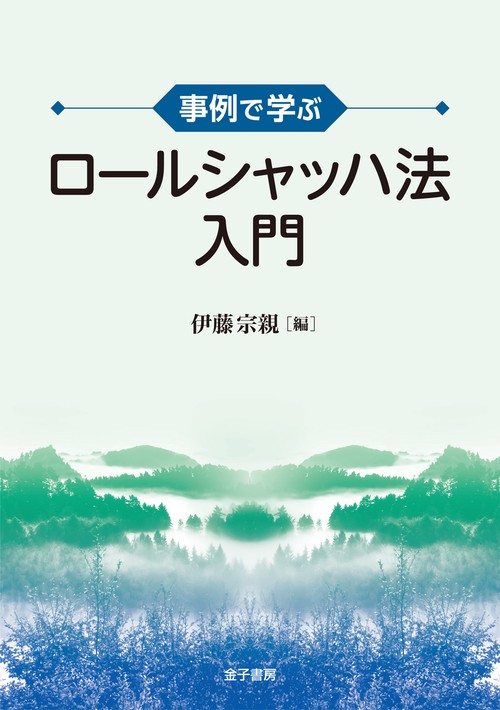 事例で学ぶ　ロールシャッハ法入門