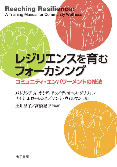 レジリエンスを育むフォーカシング