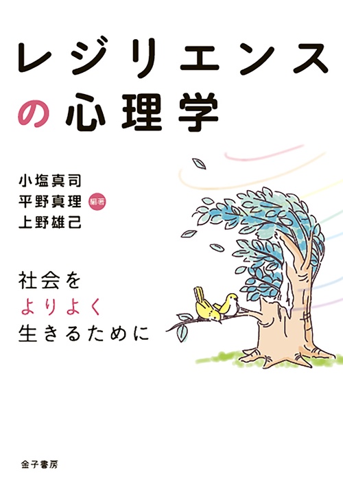 レジリエンスの心理学