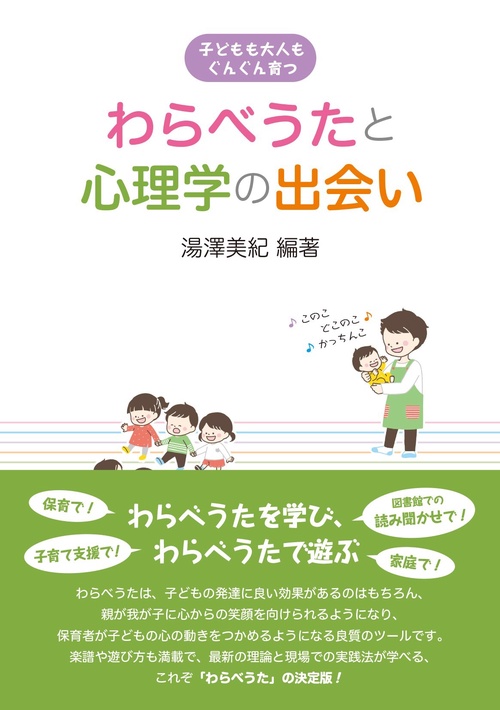 子どもも大人もぐんぐん育つ　わらべうたと心理学の出会い