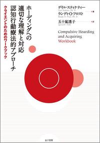 ホーディングへの適切な理解と対応認知行動療法的アプローチ 〔2〕