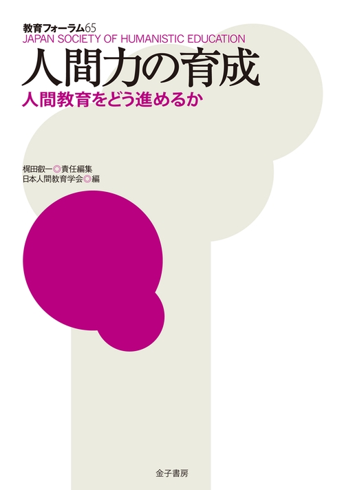 人間力の育成