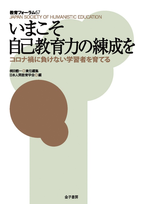 いまこそ自己教育力の練成を