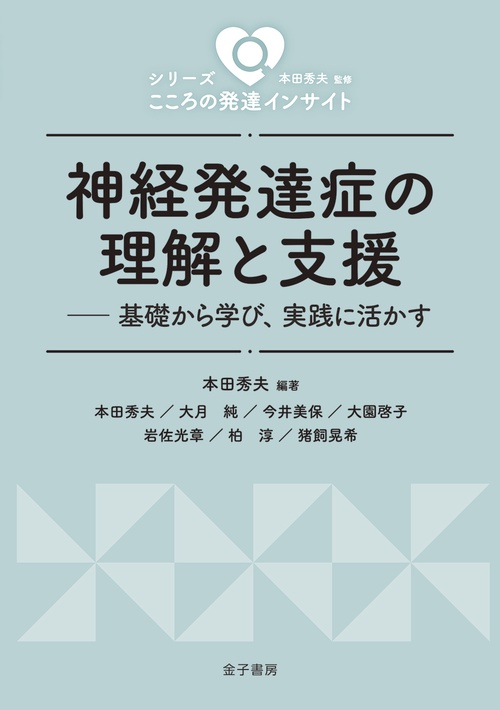 神経発達症の理解と支援