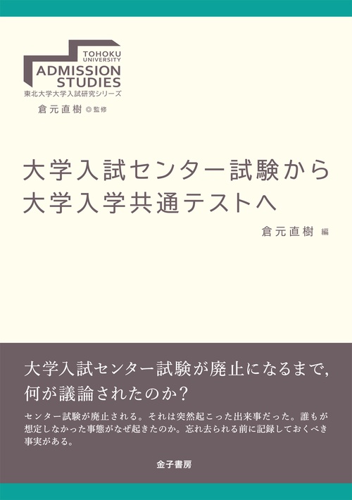 大学入試センター試験から大学入学共通テストへ
