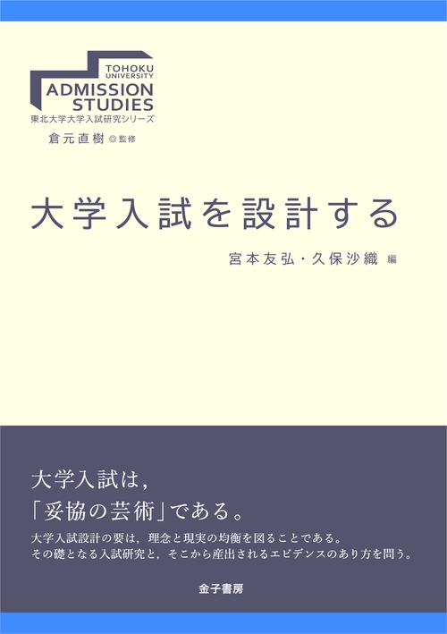 大学入試を設計する