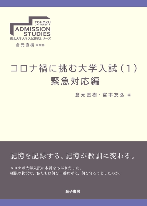 コロナ禍に挑む大学入試（１）　緊急対応編