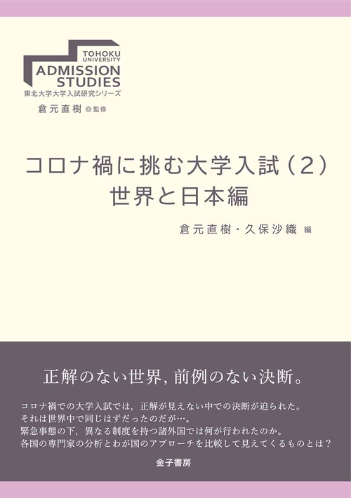 コロナ禍に挑む大学入試（2）　世界と日本編