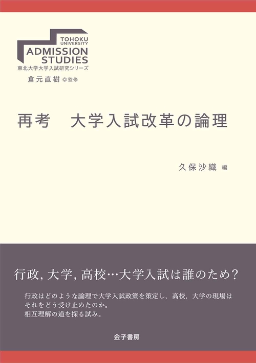 再考　大学入試改革の論理
